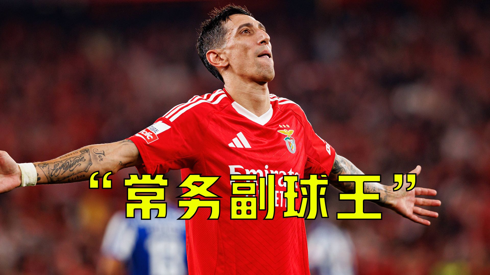 米兰体育官网-关于德国爆冷马德里竞技,迪马利亚打破历史纪录的信息